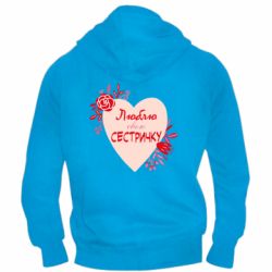 Мужское худи на молнии Люблю Свою Сестричку - PrintSalon