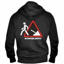 Мужское худи на молнии На сегодня хватит! - PrintSalon