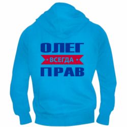 Мужское худи на молнии Олег Всегда Прав - PrintSalon