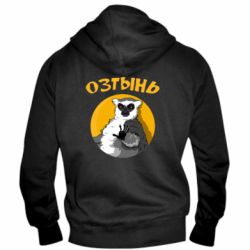 Мужское худи на молнии Озтынь Лемур - PrintSalon