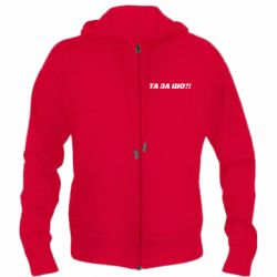 Мужское худи на молнии Та за шо?! - PrintSalon