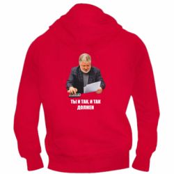 Мужское худи на молнии Коломойский Ты и так, и так должен - PrintSalon