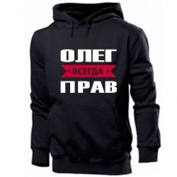 Мужское худи Олег Всегда Прав - PrintSalon