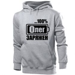 Мужское худи Олег Заряжен - PrintSalon