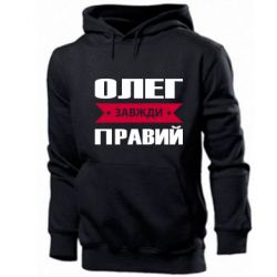 Мужское худи Олег Завжди Правий - PrintSalon