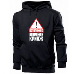 Мужское худи Осторожно возможен кринж - PrintSalon