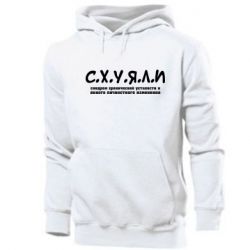 Чоловічі худі С.Х.У.Я.Л.І - PrintSalon