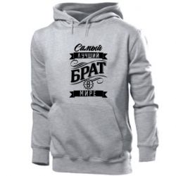 Чоловічі худі Найкращий брат в світі - PrintSalon