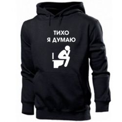 Мужское худи Тихо, я думаю - PrintSalon