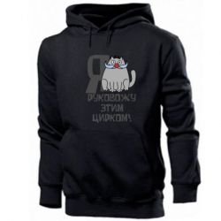 Мужское худи Я руковожу этим цирком - PrintSalon