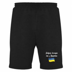 Мужские шорты Доброго вечора ми з України! - PrintSalon