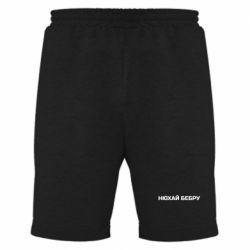 Мужские шорты Нюхай Бебру