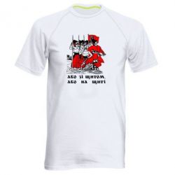 Мужская футболка для спорта Або зі щитом, або на щиті - PrintSalon