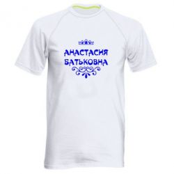 Мужская футболка для спорта Анастасия Батьковна - PrintSalon