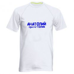 Чоловіча футболка для спорту Анатолій просто Толік - PrintSalon