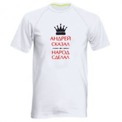 Мужская футболка для спорта Андрей сказал - народ сделал - PrintSalon