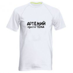 Мужская футболка для спорта Артемий просто Тема - PrintSalon