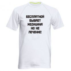 Мужская футболка для спорта Бесплатной бывает медицина - PrintSalon