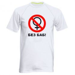 Мужская футболка для спорта Без баб - PrintSalon