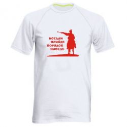 Мужская футболка для спорта Богдан прийде - порядок наведе - PrintSalon