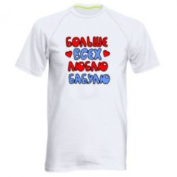 Мужская футболка для спорта Больше всех люблю бабулю! - PrintSalon