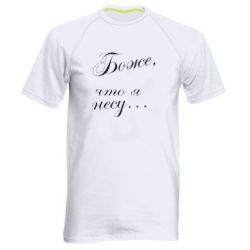 Чоловіча футболка для спорту Боже, що я несу... - PrintSalon