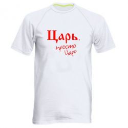 Мужская футболка для спорта Царь, просто царь - PrintSalon