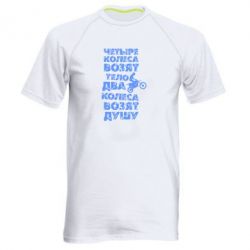 Мужская футболка для спорта Четыре колеса возят тело, два колеса возят душу - PrintSalon