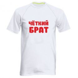 Чоловіча футболка для спорту Чоткий брат - PrintSalon