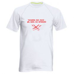 Мужская спортивная футболка Чоловік без волі - як кінь на припоні - PrintSalon