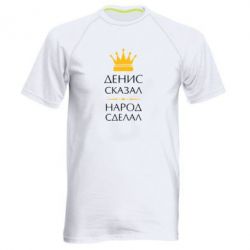 Мужская футболка для спорта Денис сказал - народ сделал - PrintSalon
