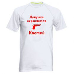 Мужская футболка для спорта Девушка охраняется Костей - PrintSalon