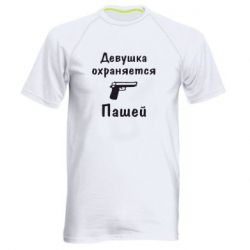 Мужская футболка для спорта Девушка охраняется Пашей - PrintSalon