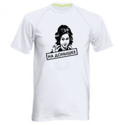 Мужская футболка для спорта Диана Шурыгина На донышке - PrintSalon
