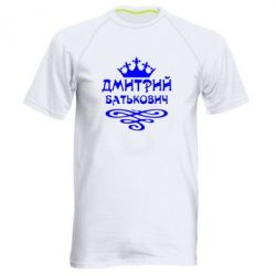 Мужская футболка для спорта Дмитрий Батькович - PrintSalon