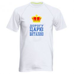 Мужская футболка для спорта Дорогу царю Виталию - PrintSalon