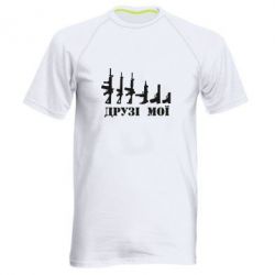 Мужская футболка для спорта Друзья мои - PrintSalon