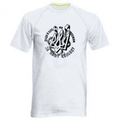 Мужская футболка для спорта Душу й тіло ми положим за свою свободу! - PrintSalon