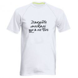Мужская футболка для спорта Дякуйте, москалі, що я не Бог - PrintSalon