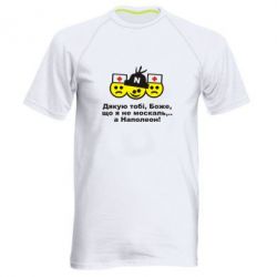 Мужская футболка для спорта Дякую тобі, Боже, що я не москаль...А Наполеон! - PrintSalon