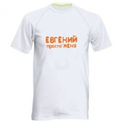 Мужская футболка для спорта Евгений просто Женя - PrintSalon