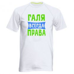 Мужская футболка для спорта Галя всегда права - PrintSalon