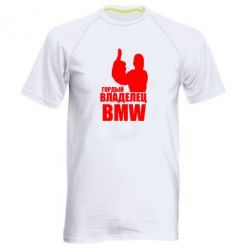 Мужская футболка для спорта Гордый владелец BMW - PrintSalon