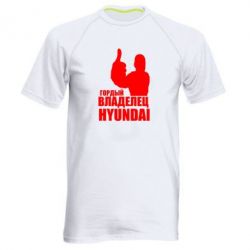 Мужская футболка для спорта Гордый владелец HYUNDAI - PrintSalon