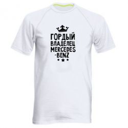 Мужская футболка для спорта Гордый владелец Mercedes - PrintSalon