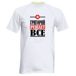 Мужская футболка для спорта Григорий решает все - PrintSalon