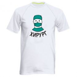 Мужская футболка для спорта Хирург - PrintSalon