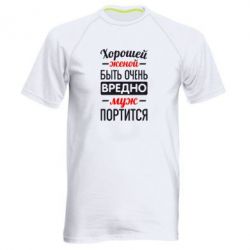 Мужская футболка для спорта Хорошейе женой быть вредно - PrintSalon