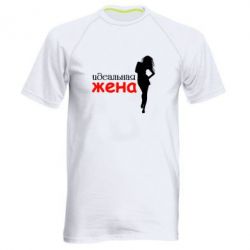 Чоловіча футболка для спорту Ідеальна дружина - PrintSalon