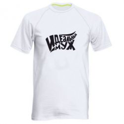 Мужская футболка для спорта Идеальный муж - PrintSalon